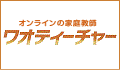 ワオティーチャー