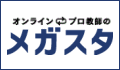 オンラインプロ教師のメガスタ